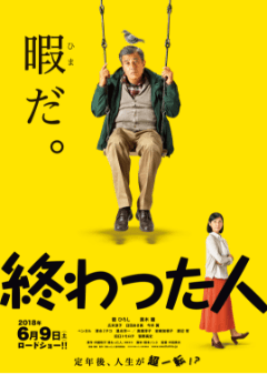 映画『終わった人』ポスター