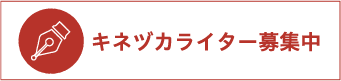 キネヅカ「ライター」募集中！