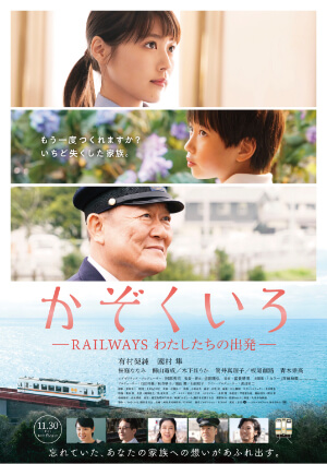 映画かぞくいろ-RAILWAYS わたしたちの出発-』ポスター