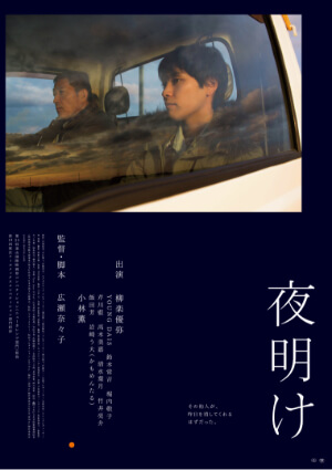 映画『夜明け』ポスター