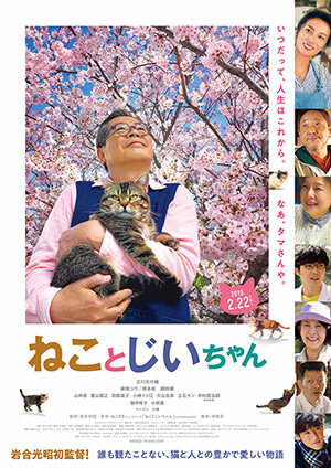 映画『ねことじいちゃん』ポスター