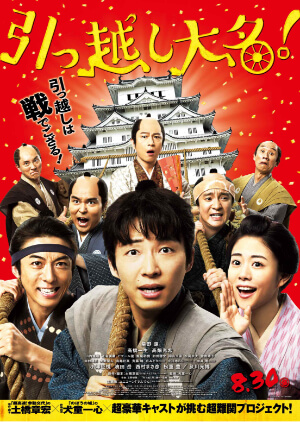 映画『引っ越し大名！』ポスター