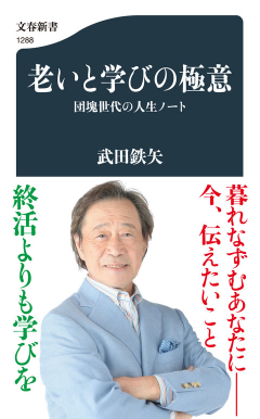 老いと学びの極意 団塊世代の人生ノート書影