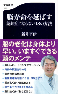 新井平伊・著『脳寿命を延ばす　認知症にならない18の方法』書影