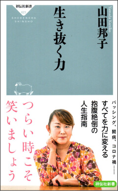 山田邦子・著『生き抜く力』書影