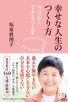 坂東眞理子・著『幸せな人生のつくり方 今だからできることを』書影