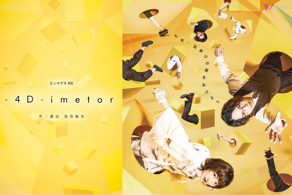 エン＊ゲキ #05 『-4D-imetor（フォーディメーター）』ビジュアル