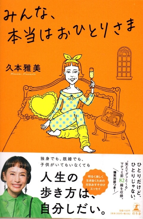 久本雅美著「みんな、本当はおひとりさま」書影