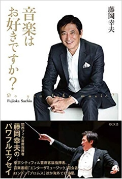 藤岡幸夫・著『音楽はお好きですか？』書影