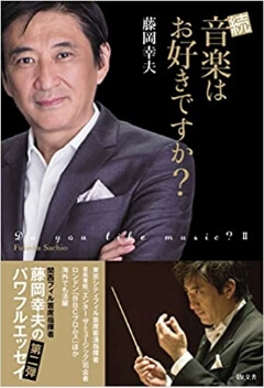 藤岡幸夫・著『続　音楽はお好きですか？』書影