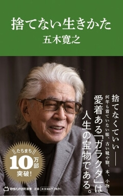 五木寛之・著『捨てない生きかた』書影