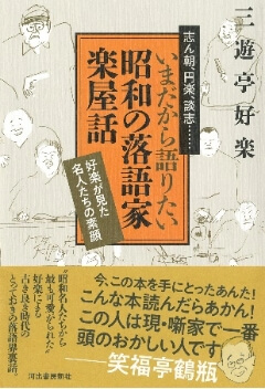 三遊亭好楽・著『いまだから語りたい昭和の落語家　楽屋話 好楽が見た名人たちの素顔』書影