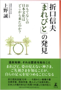 折口信夫・著『「まれびと」の発見 おもてなしの日本文化はどこから来たのか?』書影