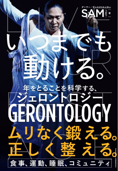 SMA・著『いつまでも動ける。 年をとることを科学するジェロントロジー』書影