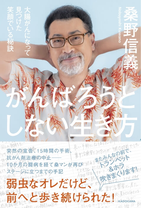 桑野信義・著『がんばろうとしない生き方 大腸がんになって見つけた笑顔でいる秘訣』書影