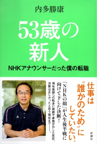 内多勝康・著『53歳の新人』書影