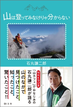 石丸謙二郎著『山は登ってみなけりゃ分からない』表紙