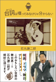 石丸謙二郎著『台詞は喋ってみなけりゃ分からない』表紙