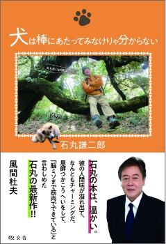 石丸謙二郎著『犬は棒にあたってみなけりゃ分からない』表紙