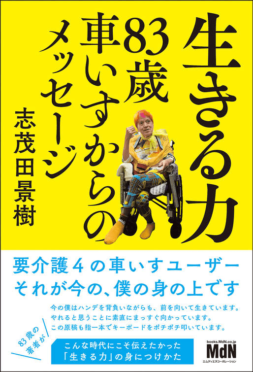 志茂田景樹著『生きる力　83歳　車いすからのメッセージ』表紙