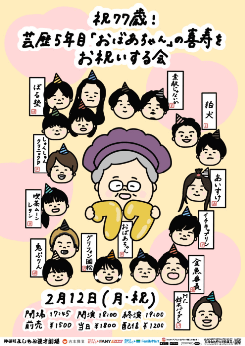 『祝77歳！芸歴5年目「おばあちゃん」の喜寿をお祝いする会』ポスター