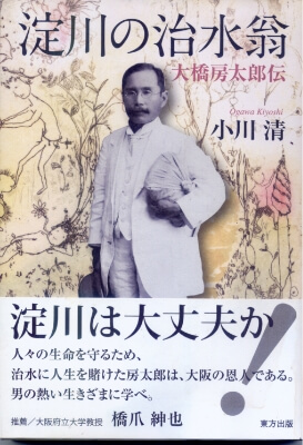 小川清 著「淀川の治水翁 大橋房太郎伝」