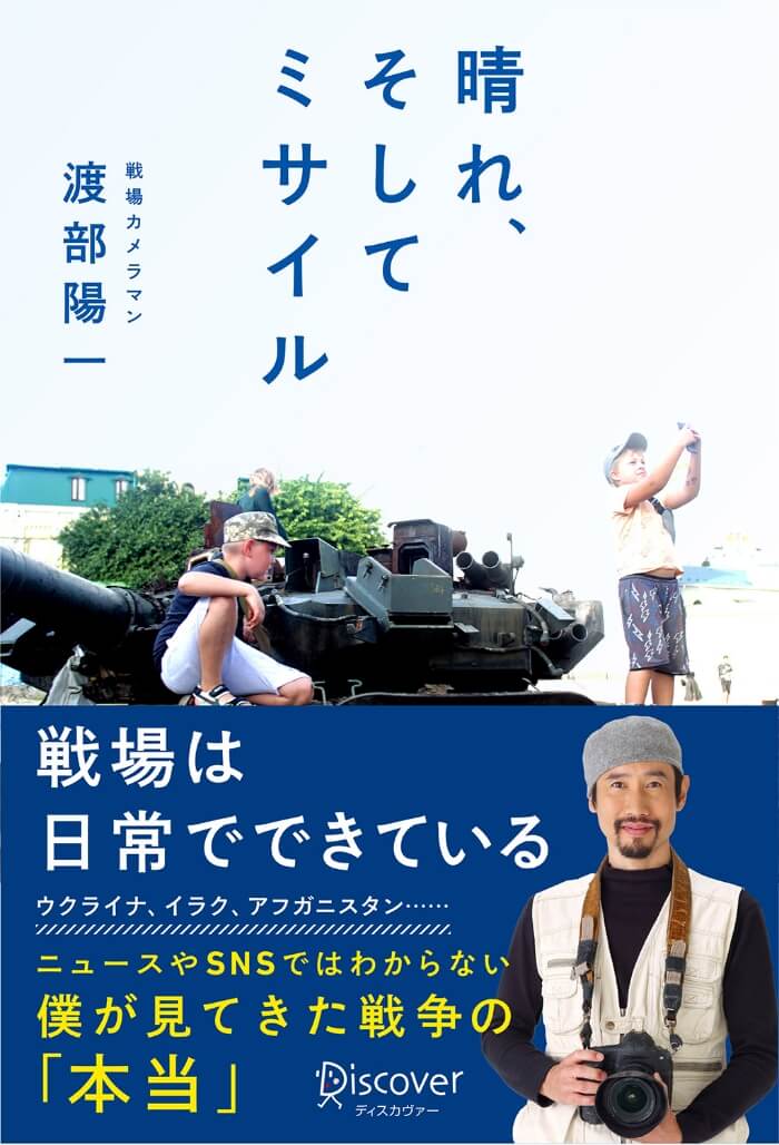 渡部陽一著『晴れ、そしてミサイル』表紙