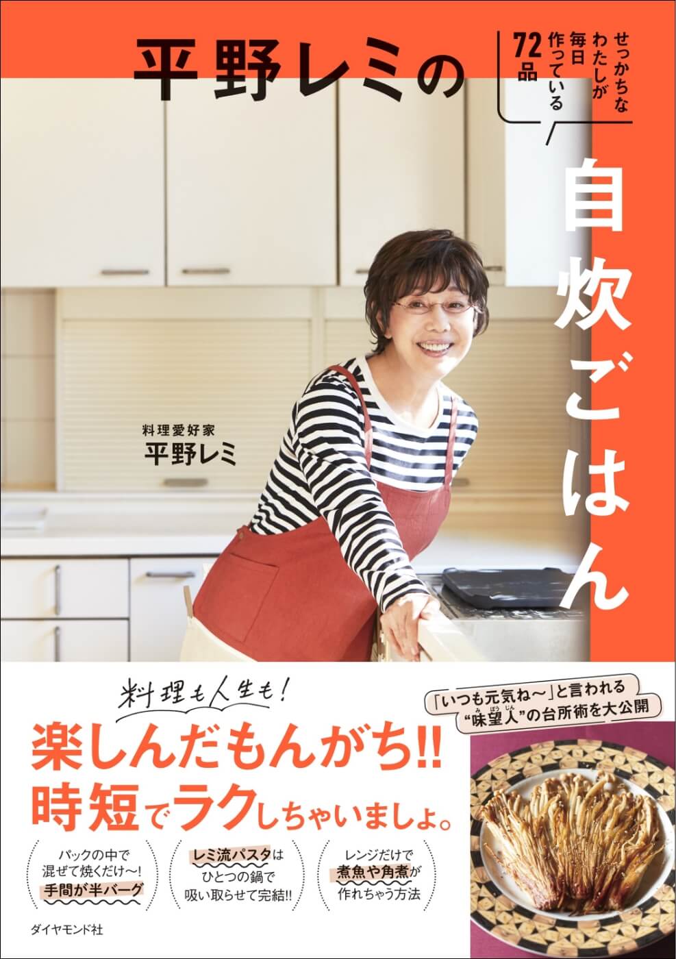 平野レミ『平野レミの自炊ごはん せっかちなわたしが毎日作っている72品』表紙