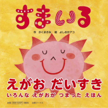 よしおかアコ『すまいる』表紙