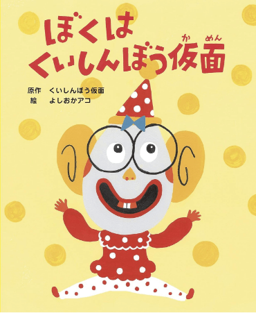 よしおかアコ『ぼくは くいしんぼう仮面』表紙