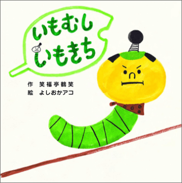 よしおかアコ『いもむしいもきち』表紙