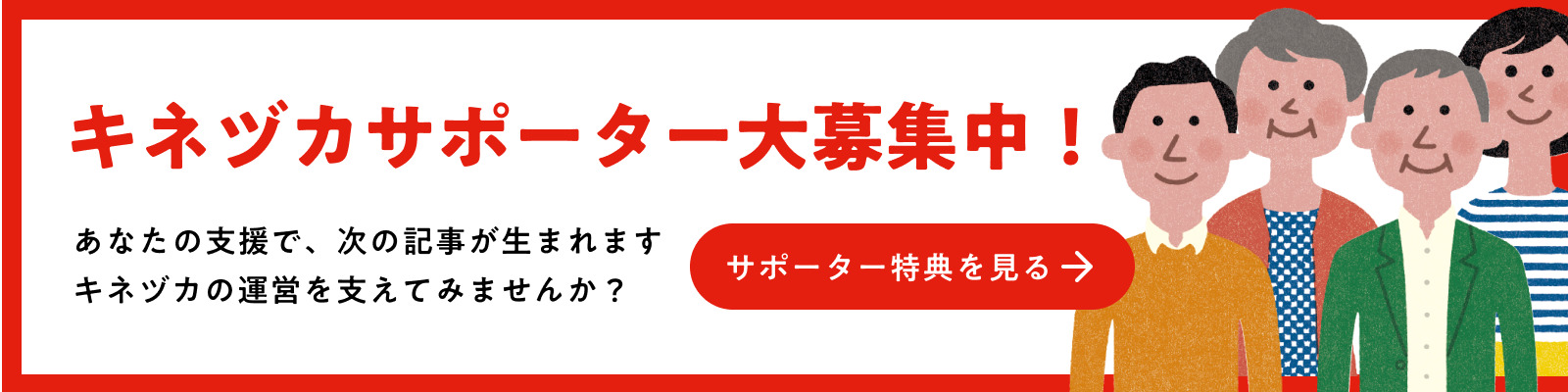 キネヅカサポーター大募集中！