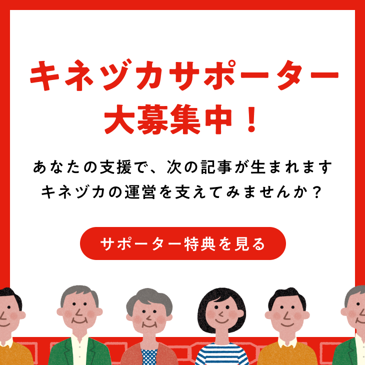 キネヅカサポーター大募集中！