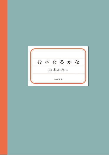 山本ふみこ『むべなるかな』表紙