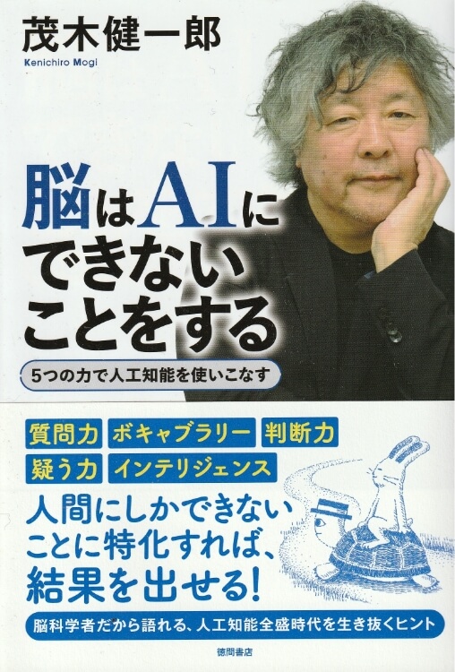 茂木健一郎『脳はAIにできないことをする 5つの力で人工知能を使いこなす』表紙