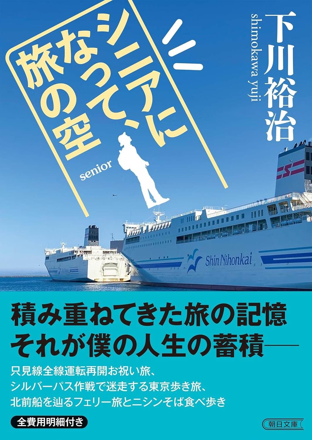 下川裕治『シニアになって、旅の空』表紙
