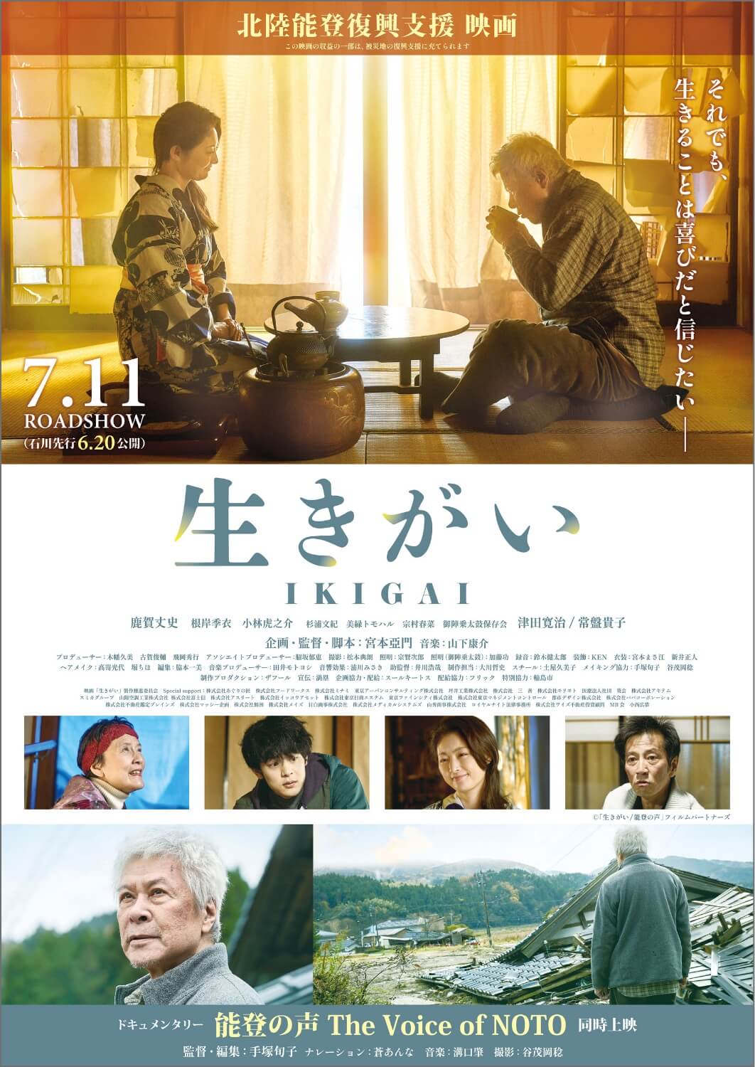 映画『生きがいIKIGAI』ポスター