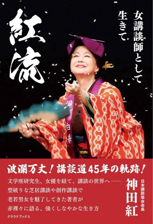 神田紅 『紅流 女講談師として生きて』表紙