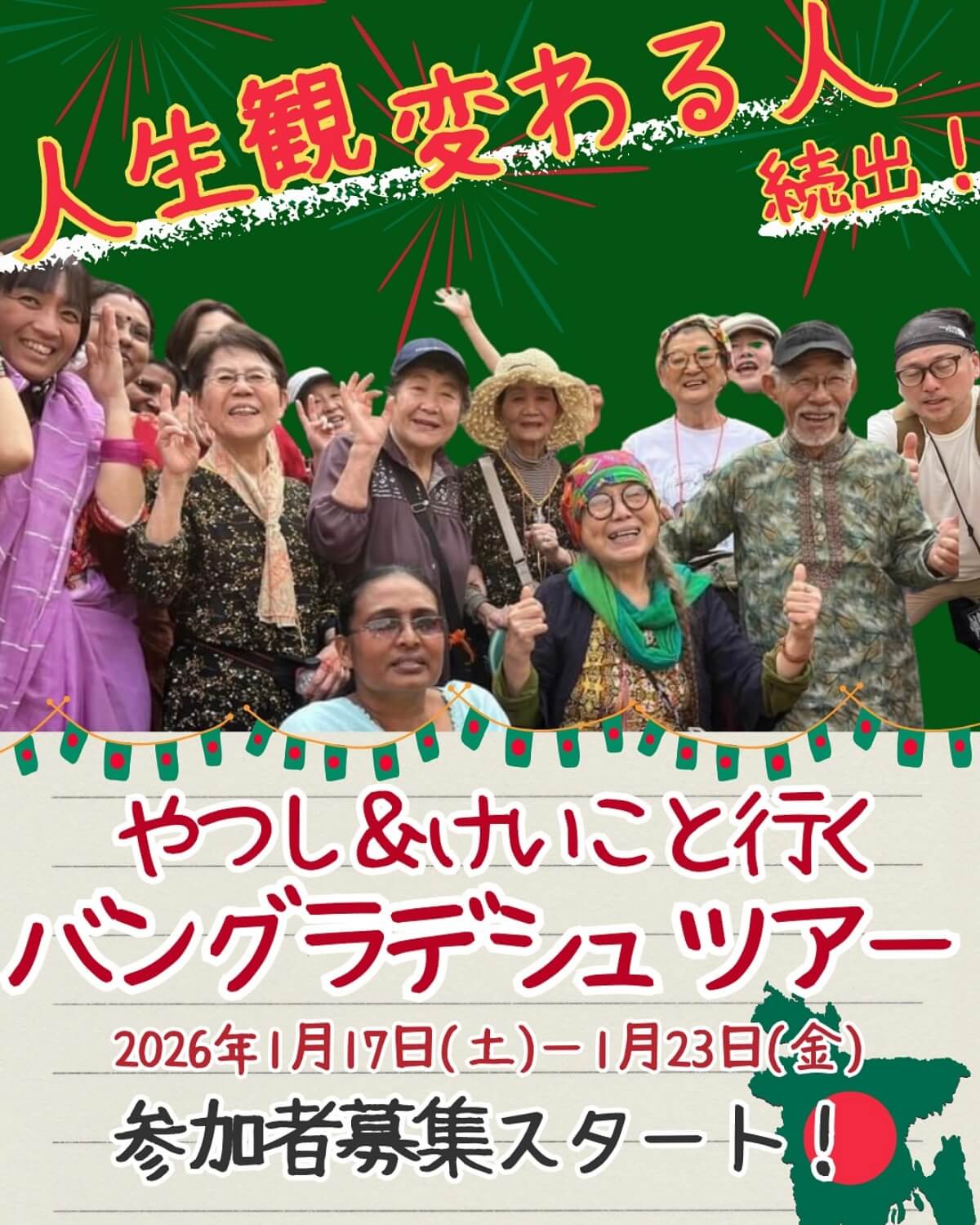 「やつし&けいこと行くバングラデシュツアー」チラシ