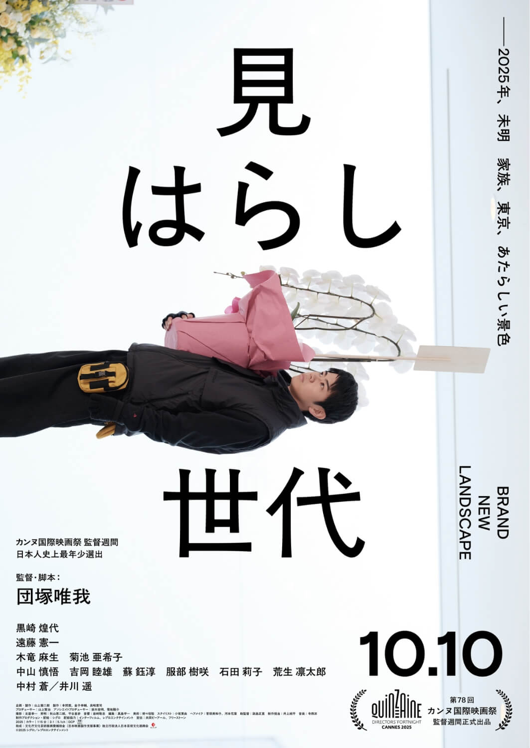 映画『見はらし世代』ポスター
