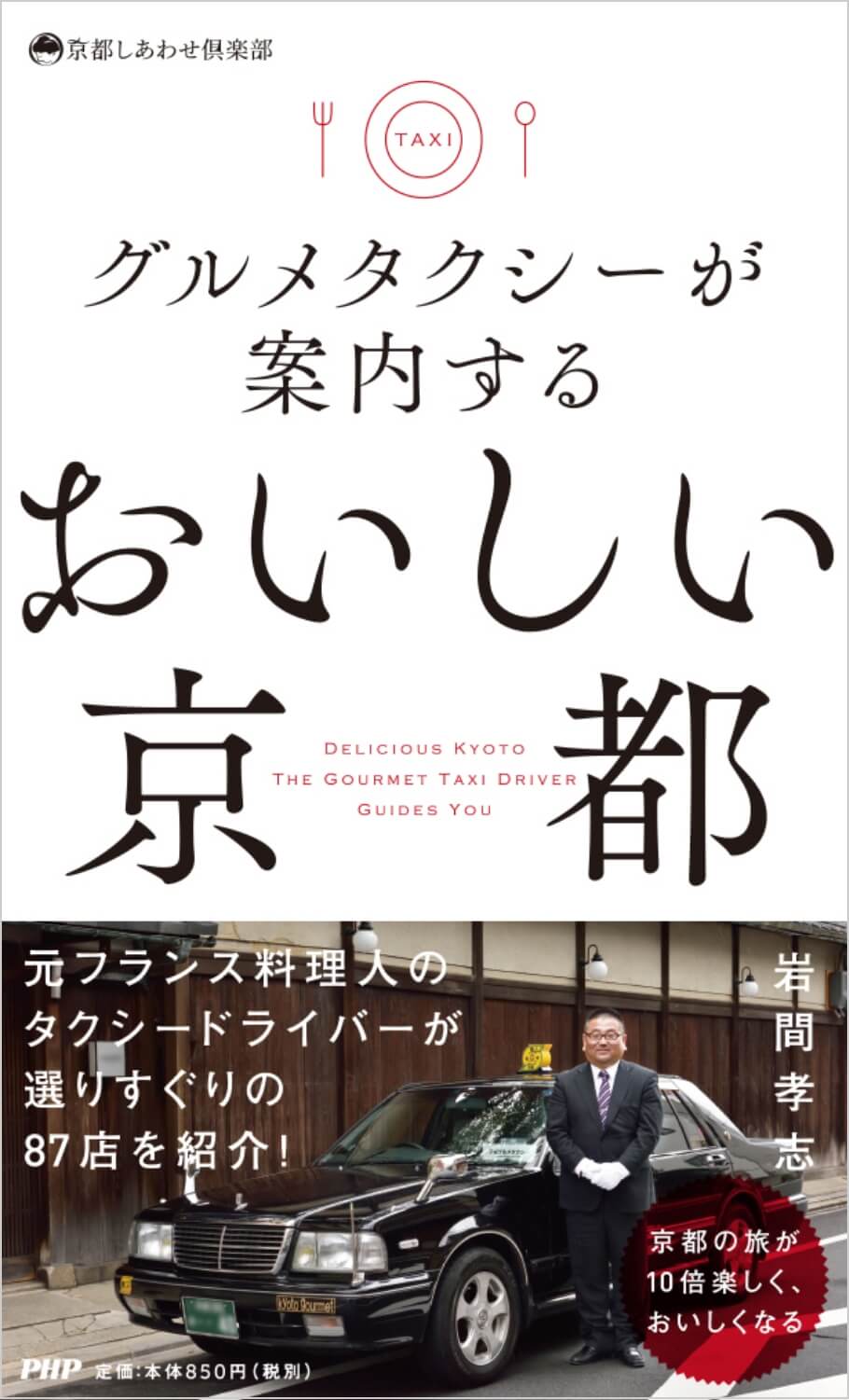 岩間孝志『グルメタクシーが案内するおいしい京都』表紙