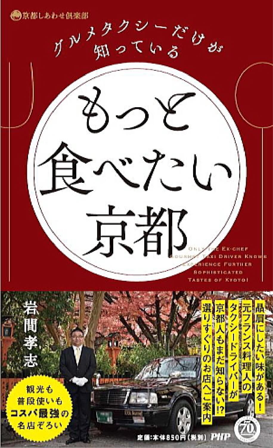 岩間孝志『グルメタクシーだけが知っている もっと食べたい京都』表紙