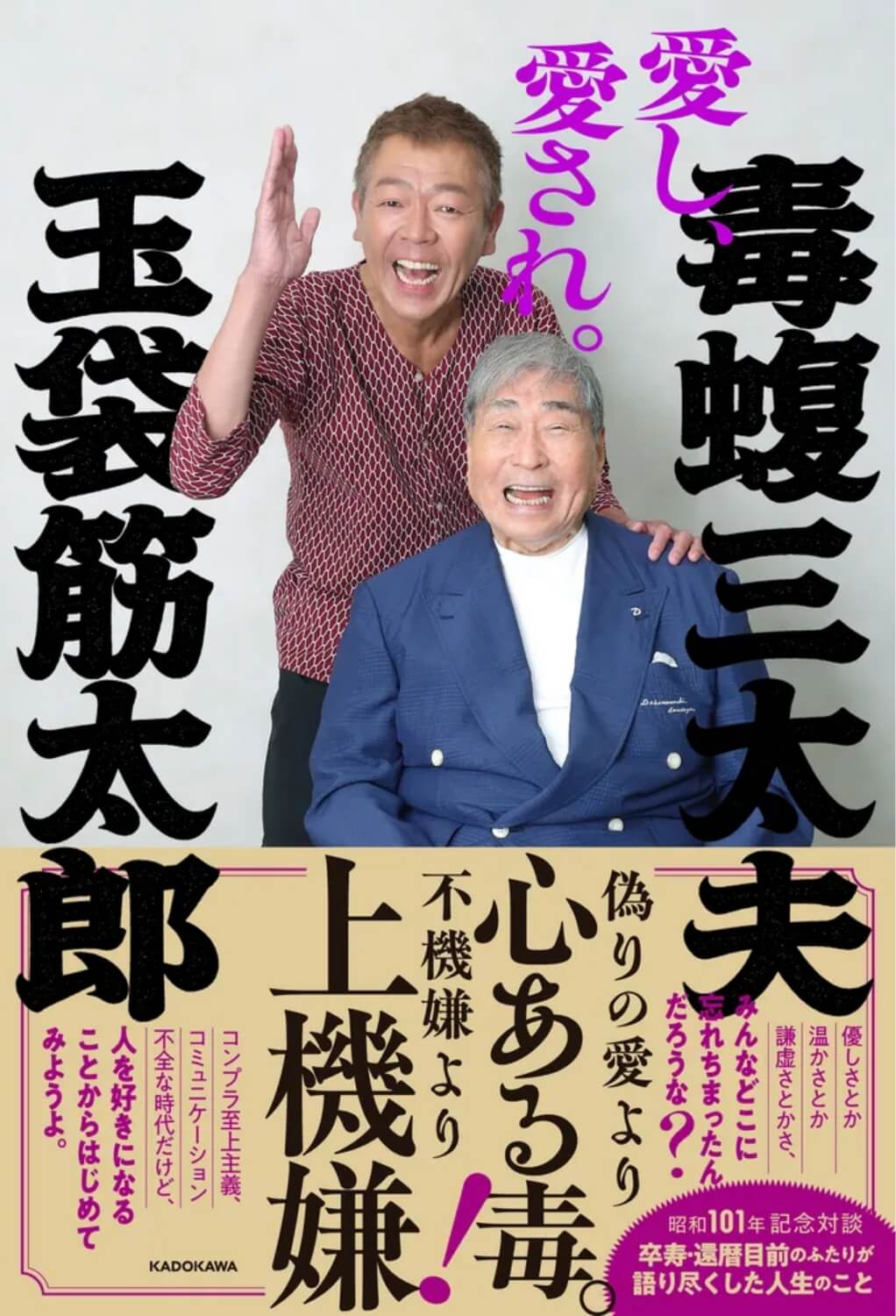 毒蝮三太夫・玉袋筋太郎『愛し、愛され。』表紙