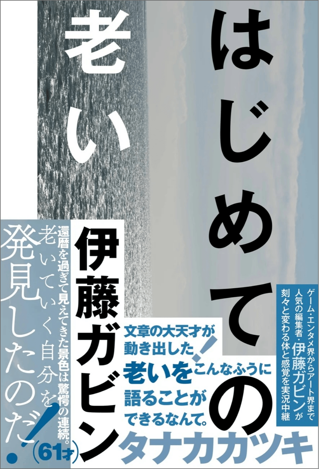 伊藤ガビン著『はじめての老い』表紙