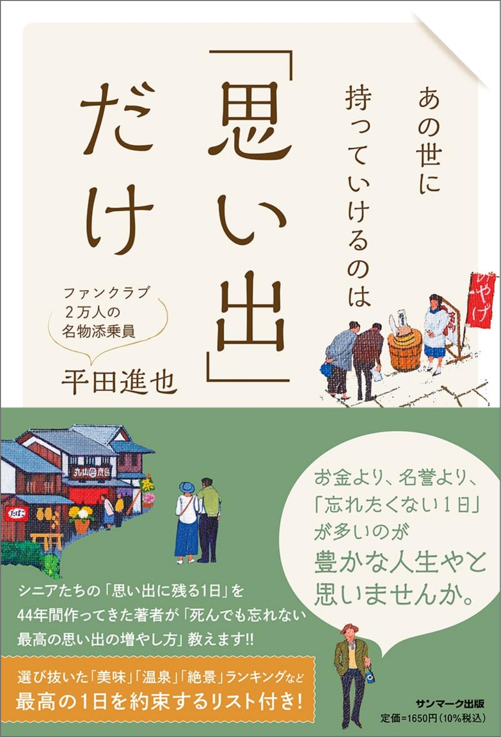 平田進也著『あの世に持っていけるのは「思い出」だけ』表紙