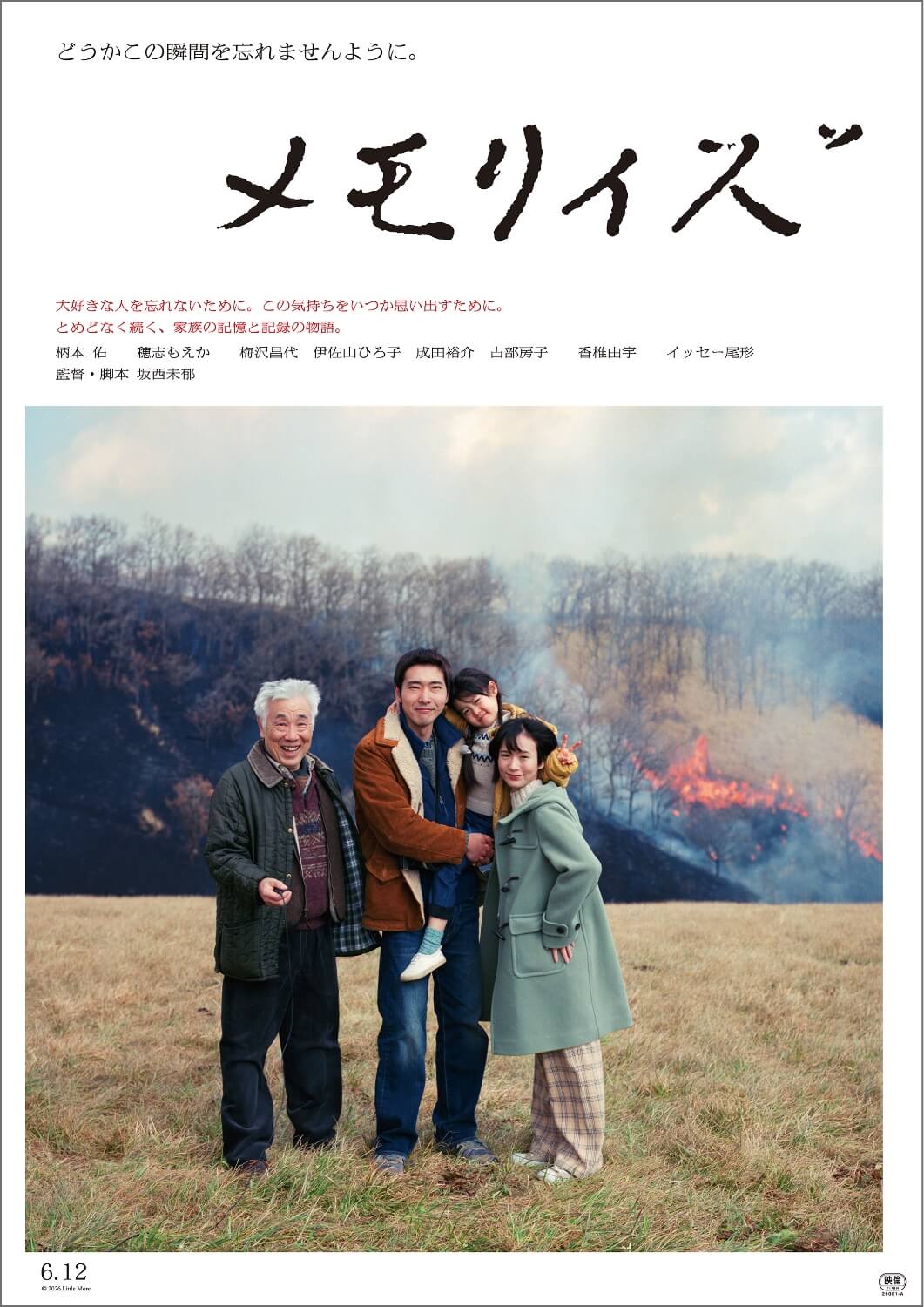 映画『メモリィズ』ポスター