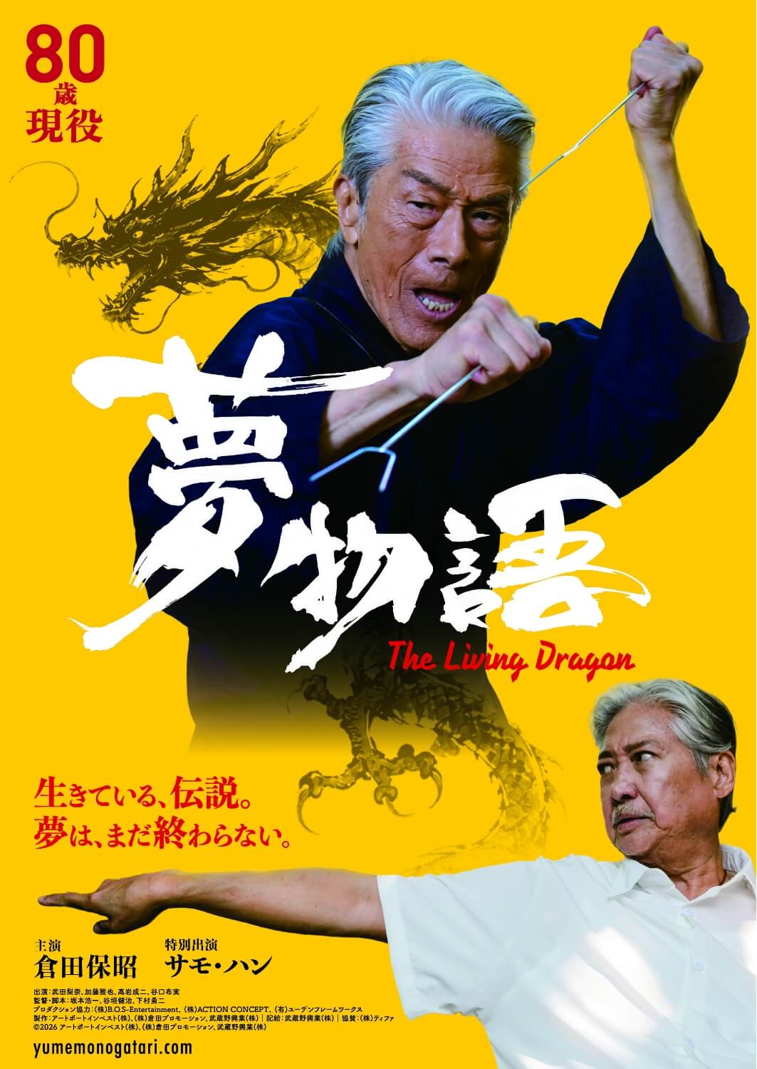 映画映画『夢物語 The Living Dragon』ポスター