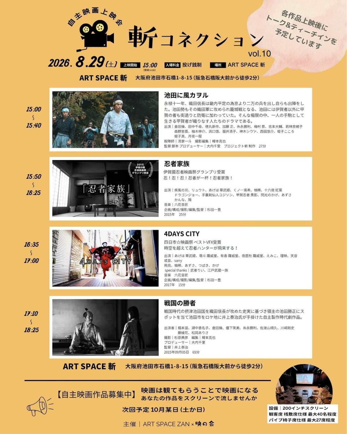 自主映画上映会「斬コネクション vol.10」ポスター