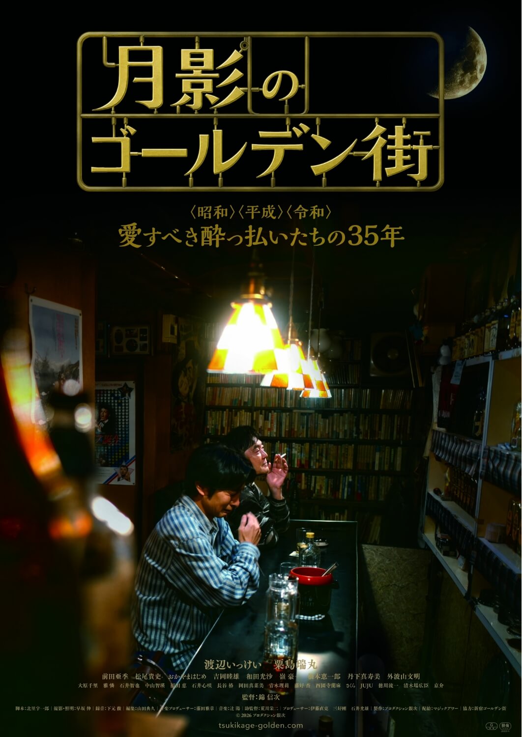 映画『月影のゴールデン街』ポスター