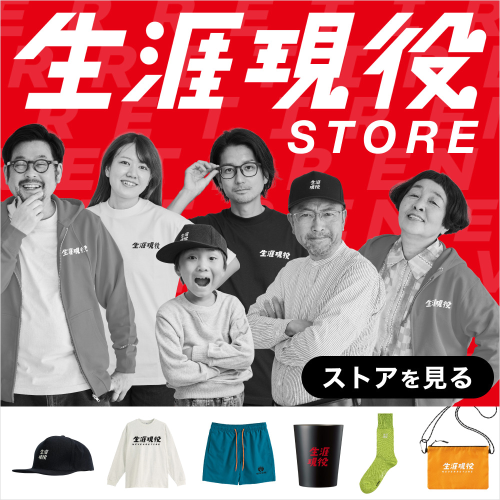 生涯現役STORE